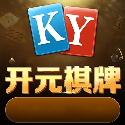 开元棋牌官方入口资讯配图